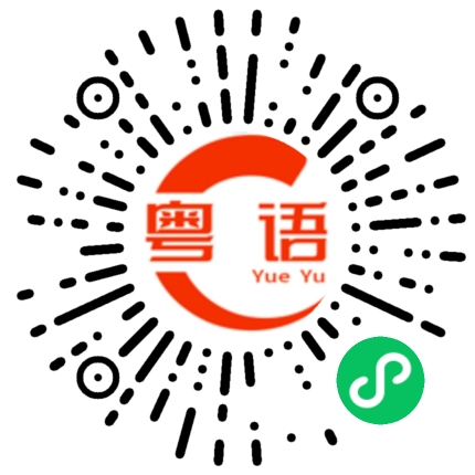 扫一扫听胎的粤语发音