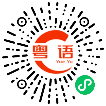 扫一扫听很久没见了，你最近过得怎样？家人都好吗？的粤语发音
