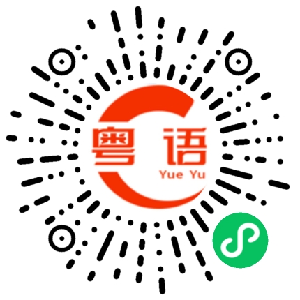 扫一扫听刺的粤语发音