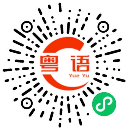 扫一扫听很高兴见到您。的粤语发音
