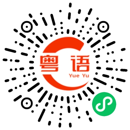 扫一扫听熬的粤语发音