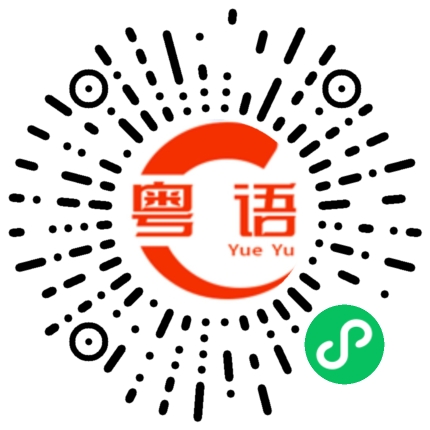 扫一扫听角的粤语发音