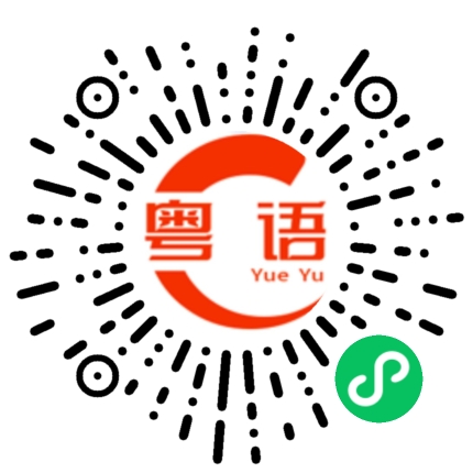 扫一扫听近来还顺利吗？工作很辛苦吧？的粤语发音
