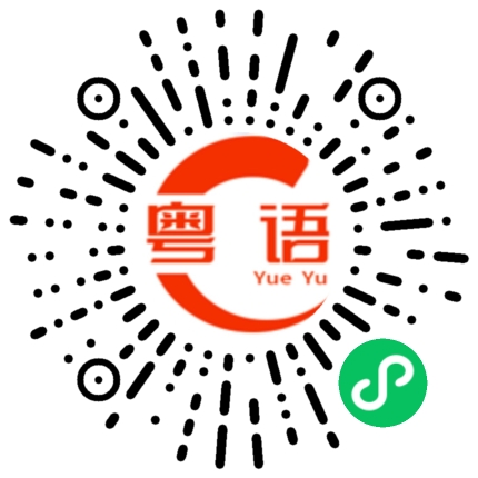 扫一扫听车的粤语发音