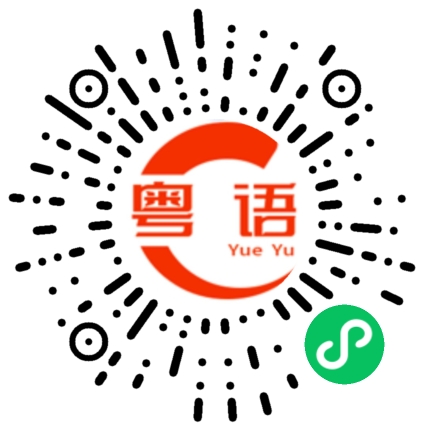 扫一扫听笔的粤语发音