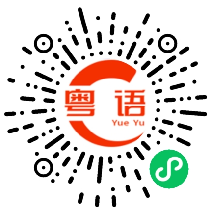 扫一扫听孑的粤语发音