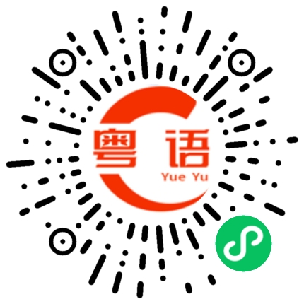 扫一扫听抱歉让你等了这么久。的粤语发音