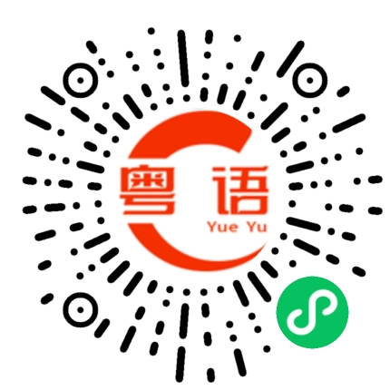 扫一扫听我不是故意的。的粤语发音