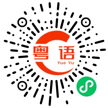 扫一扫听蜃的粤语发音