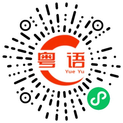 扫一扫听你今天晚上有空吗？的粤语发音