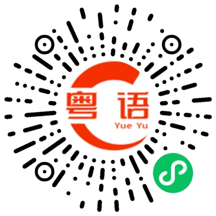 扫一扫听蝎的粤语发音