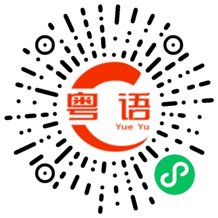扫一扫听串的粤语发音
