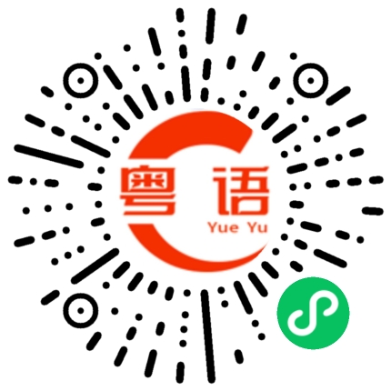 扫一扫听管他（她 / 它）呢的粤语发音