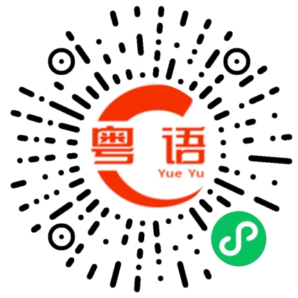 扫一扫听太过分了的粤语发音