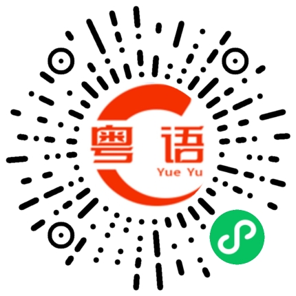 扫一扫听有没有搞错啊的粤语发音