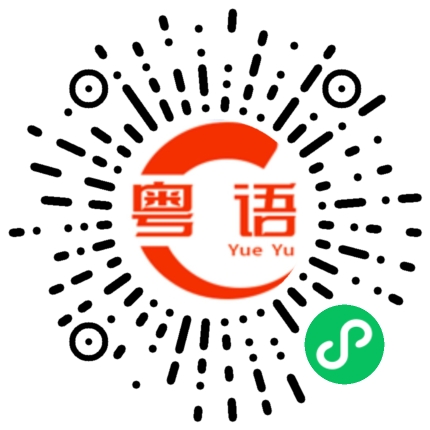 扫一扫听施的粤语发音