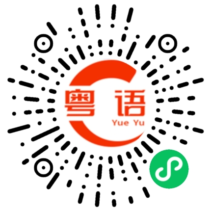 扫一扫听配的粤语发音