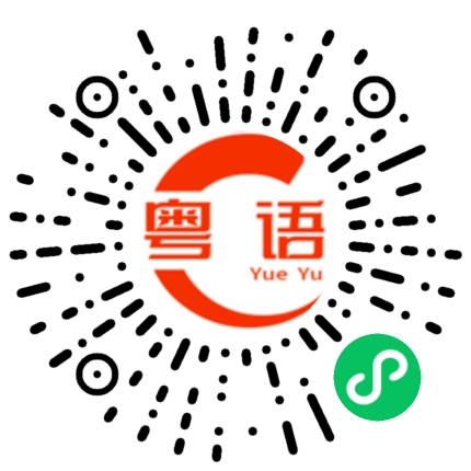 扫一扫听野的粤语发音