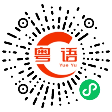 扫一扫听不用怕！的粤语发音