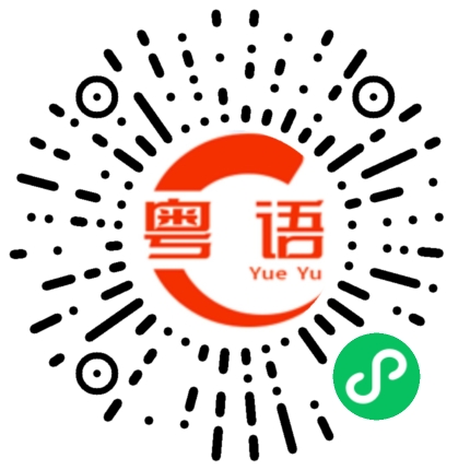 扫一扫听湉的粤语发音