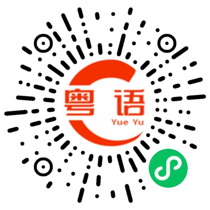 扫一扫听禩的粤语发音