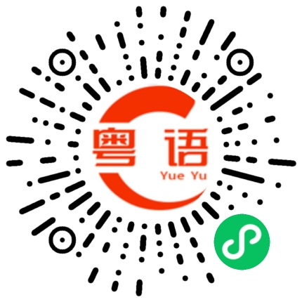 扫一扫听徼的粤语发音