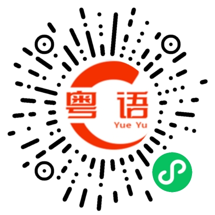 扫一扫听本的粤语发音