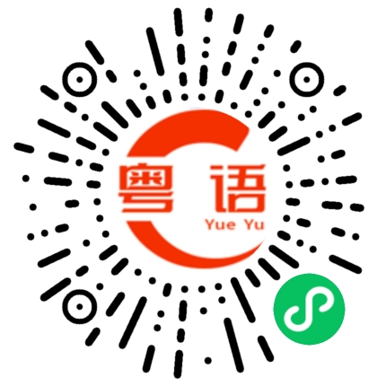扫一扫听是不对的的粤语发音