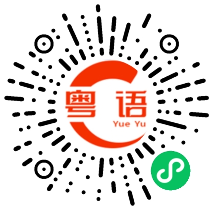 扫一扫听码的粤语发音
