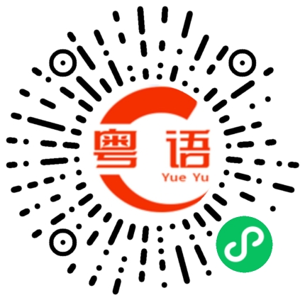 扫一扫听段的粤语发音