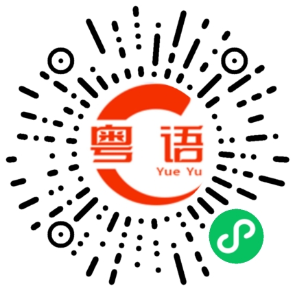 扫一扫听带的粤语发音
