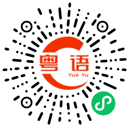 扫一扫听那时候的粤语发音