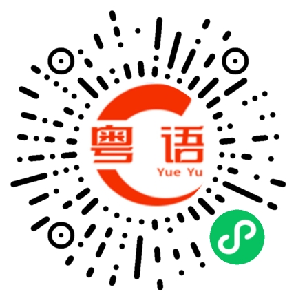 扫一扫听铩的粤语发音