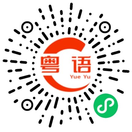 扫一扫听守的粤语发音