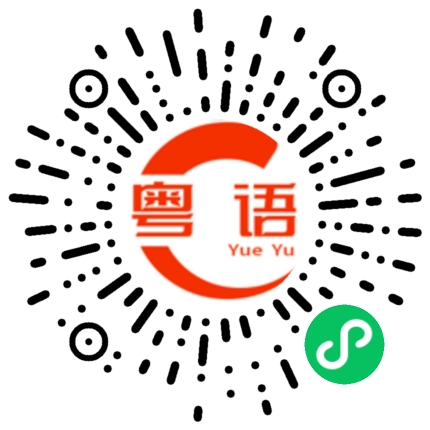扫一扫听狠的粤语发音