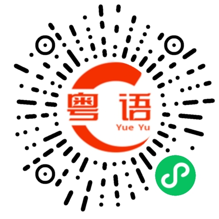 扫一扫听终的粤语发音