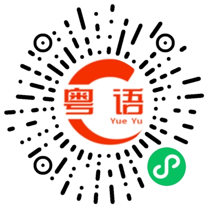 扫一扫听一言为定，不见不散。的粤语发音