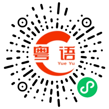 扫一扫听薄的粤语发音