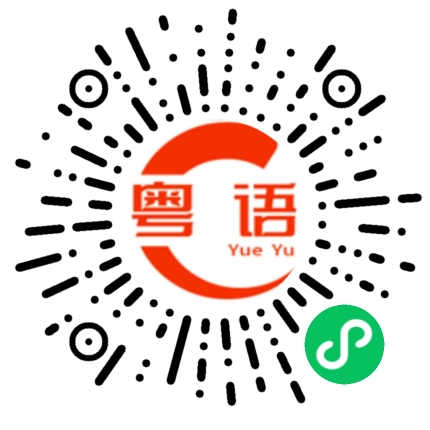 扫一扫听查的粤语发音