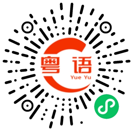 扫一扫听镒的粤语发音