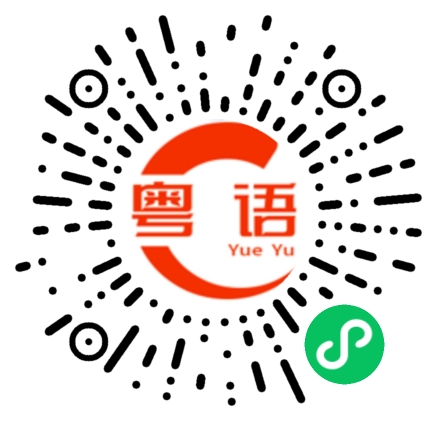 扫一扫听我会转告他/她的的粤语发音