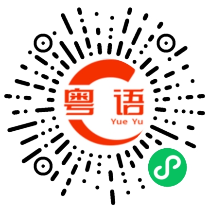 扫一扫听蠔的粤语发音