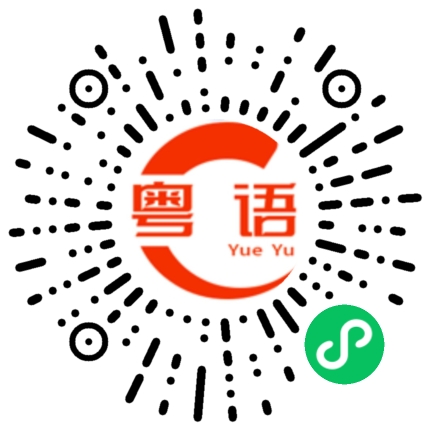 扫一扫听斌的粤语发音