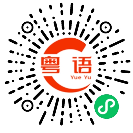 扫一扫听宇的粤语发音