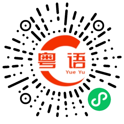 扫一扫听差不多的粤语发音