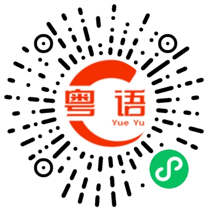扫一扫听揈的粤语发音