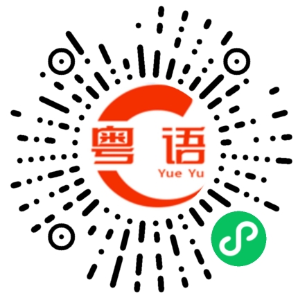 扫一扫听丞的粤语发音