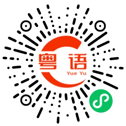 扫一扫听槊的粤语发音