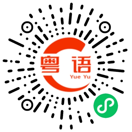 扫一扫听我刚刚信号不好的粤语发音