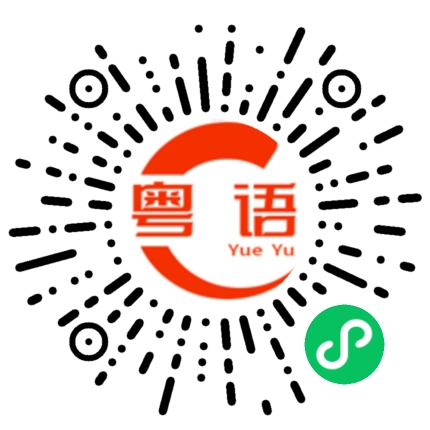 扫一扫听揖的粤语发音